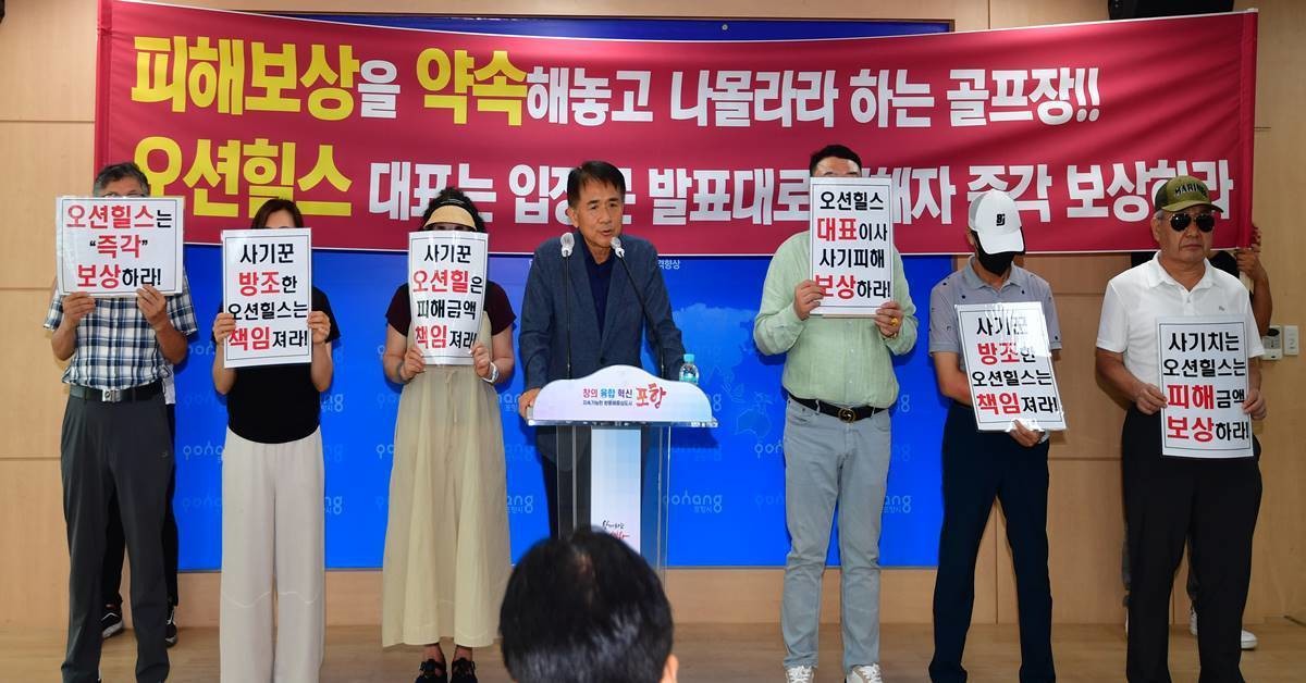 오션힐스포항CC 회원권 사기 피해자 비상대책위의 24년 7월 24일 포항시청 기자회견