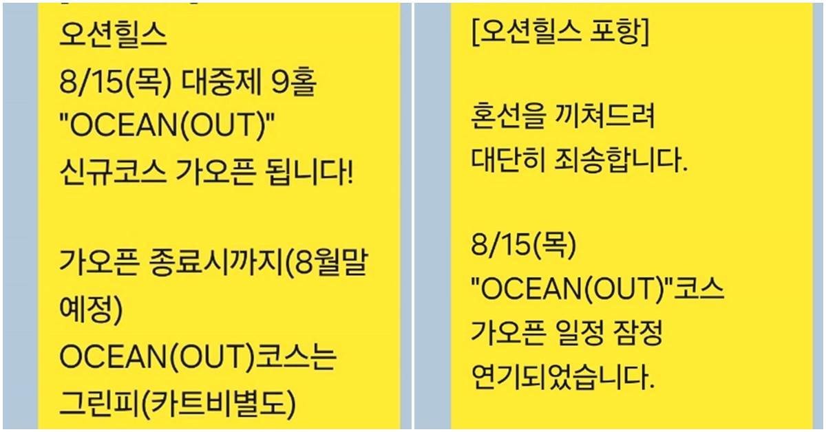 경북 포항시 송라면 소재 오션힐스포항CC가 24년 8월 경북도의 사용승인이 안 난 상태에서 증설 코스에 대한 유상 가오픈을 추진했다가 논란이 일자 연기하고 이용객들에게 보낸 문자메시지