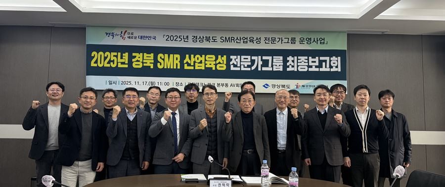 2025년 경북 SMR 산업육성 전문가그룹 최종보고회 참석자들이 함께 자리를 했다 / 포항TP 제공