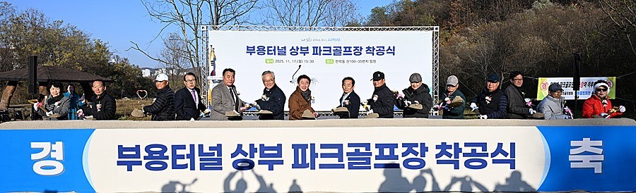 김동근 시장이 11월 17일 부용파크골프장 착공식에서 참석자들과 시삽을 하고 있다