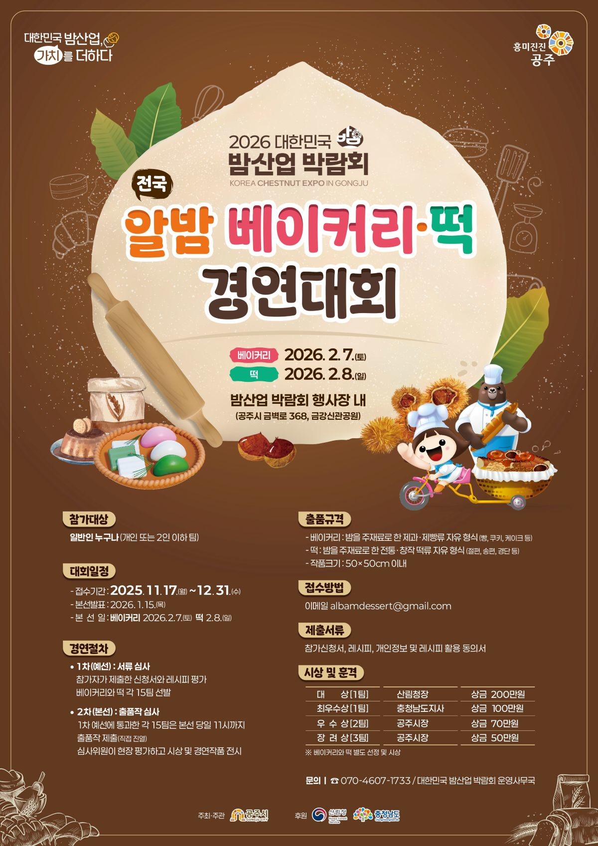 전국 알밤 베이커리 떡 경연대회 모집 포스터 / 공주시