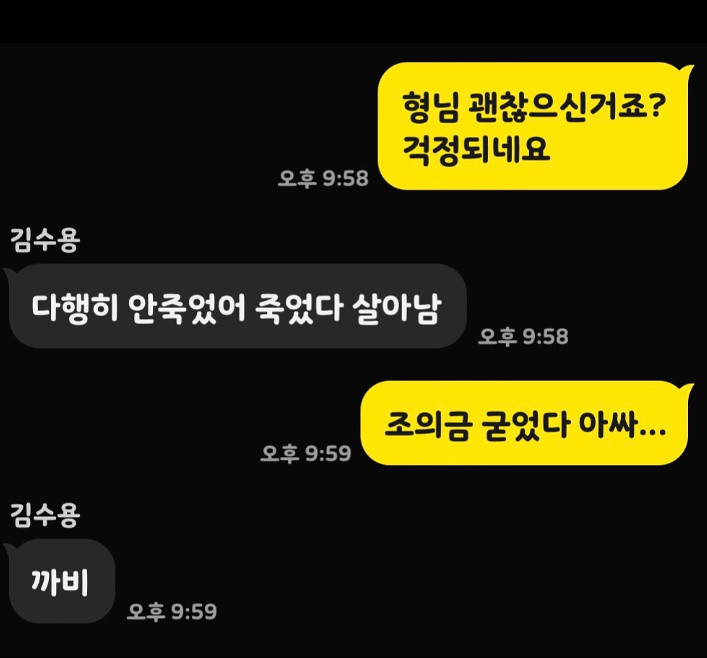후배 개그맨 윤석주가 공개한 김수용과의 카톡 대화 / 윤석주 인스타그램