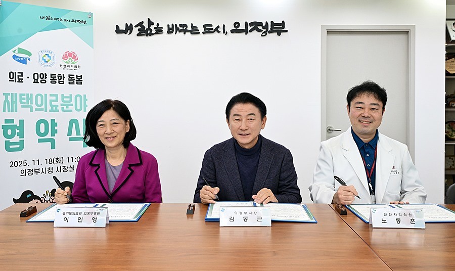 김동근 시장이 11월 18일 경기도의료원 의정부병원(병원장 이인영), 편한자리의원(원장 노동훈)과 지역사회 의료‧돌봄 통합지원을 위한 업무협약을 체결한 뒤 함께 기념사진을 찍고 있다