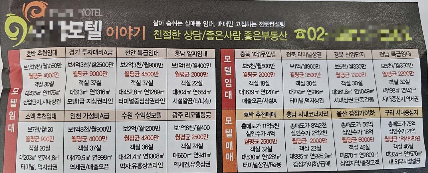 한 모텔 전문 부동산 업체의 홍보물. / SLR클럽