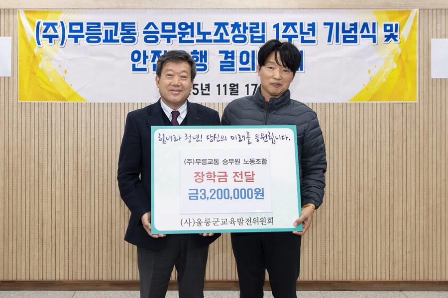 주식회사 무릉교통 승무원노동조합의 장학금 기탁식/울릉군