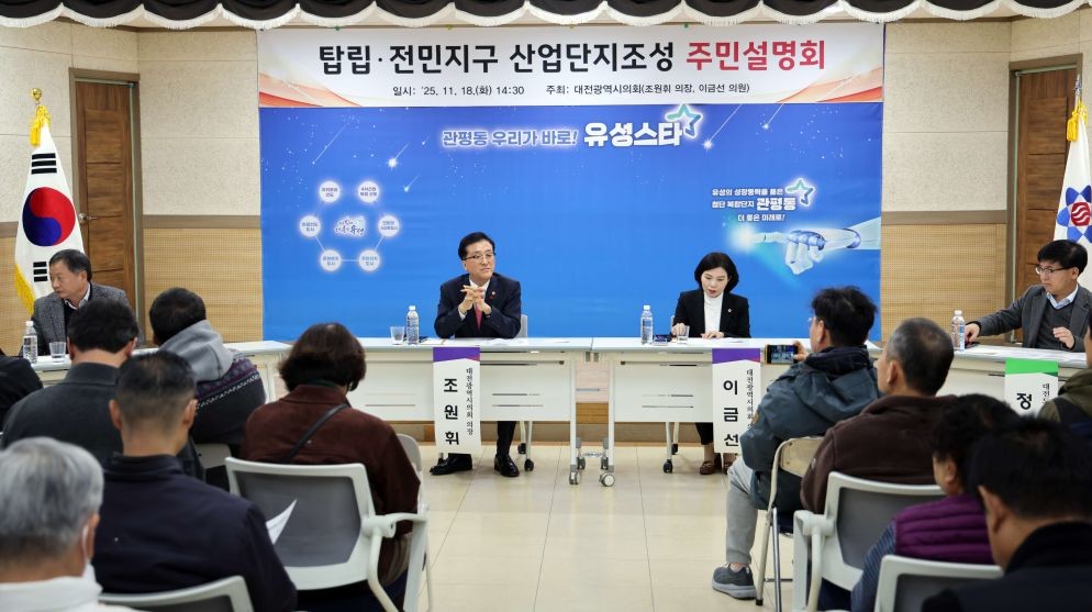 탑립전민지구 산업단지조성 주민설명회 / 대전시의회