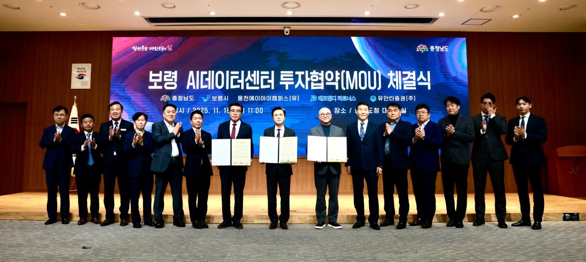 AI 데이터센터 투자협약 체결식 / 보령시