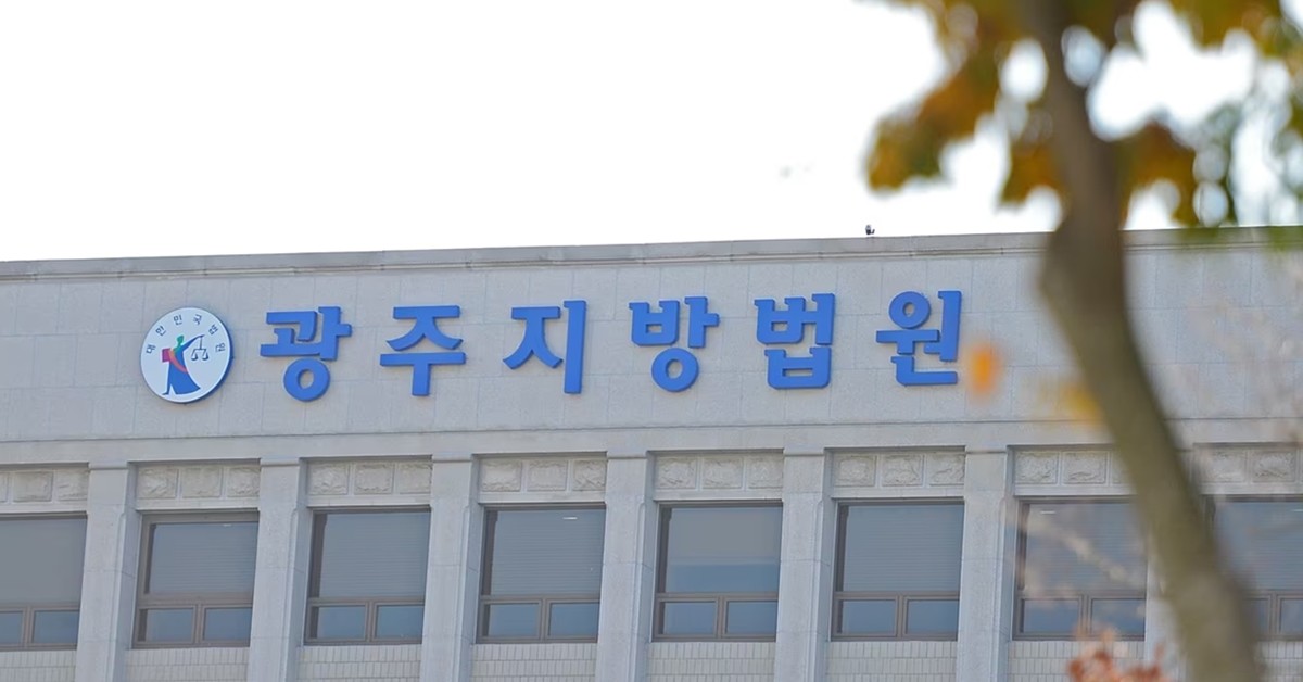 광주지방법원 전경 / 뉴스1