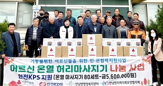 나주시 반남면은 한전KPS의 지원을 받아 관내 경로당과 거동이 불편한 어르신들에게 온열 허리 마사지기를 지원했다