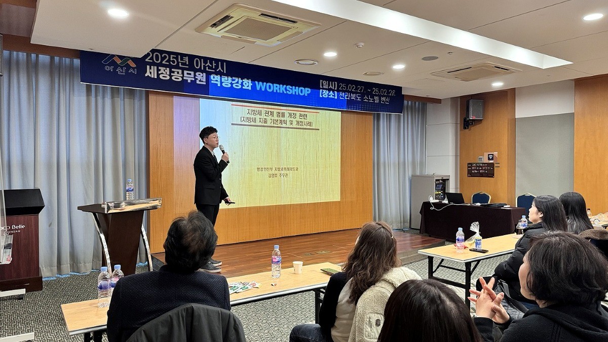 2025년 아산시 세정공무원 역량강화 워크숍 / 아산시