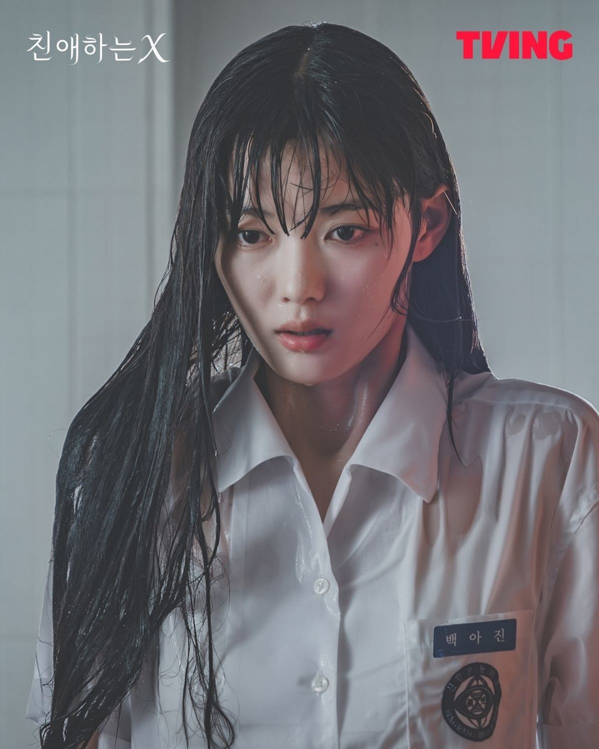 '친애하는 X' 김유정. / 티빙 제공