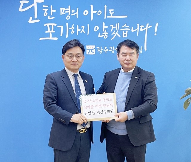 공병철 광주시 광산구의원(왼쪽)이 18일 광주광역시교육청을 방문하여 이정선 교육감에게 운남동 금구초등학교 통학로 인근 변압기 이전을 촉구하는 탄원서를 제출했다.