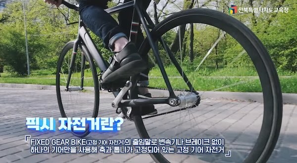 픽시자전거 안전교육 영상 / 전북특별자치도교육청