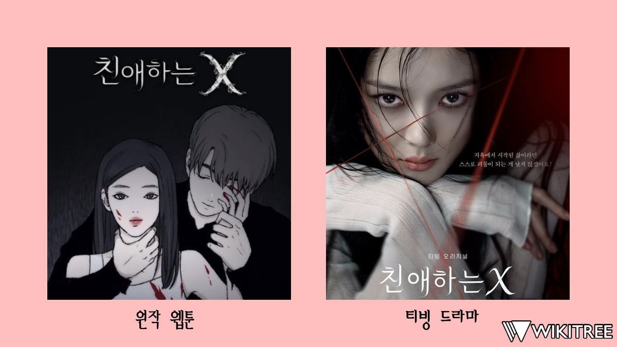 '친애하는 X' 원작 웹툰과 드라마 차이점은? 네이버웹툰, 티빙 제공 자료 바탕으로 제작한 비교 이미지. / 위키트리