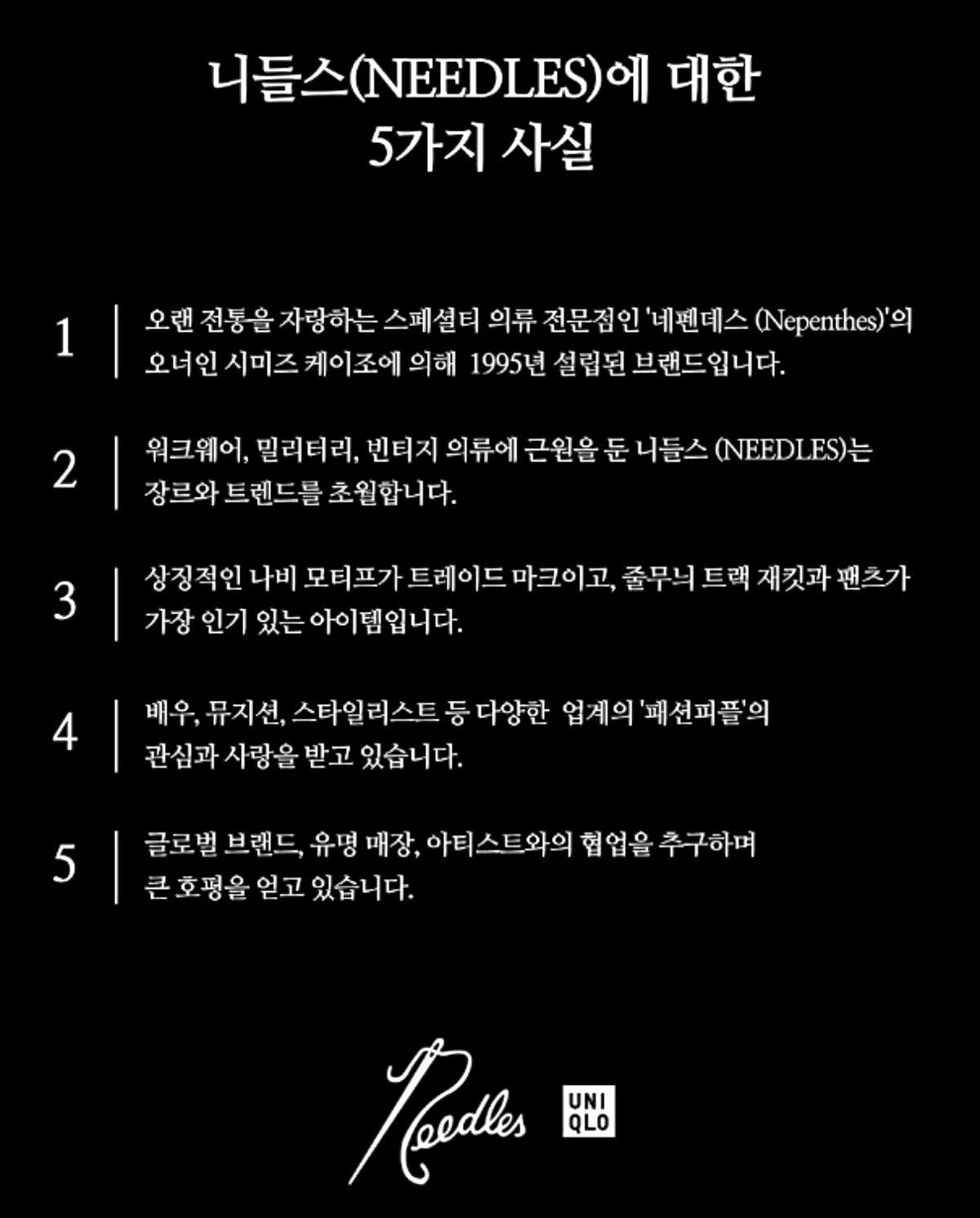 유니클로가 전한 '니들스' 소개. / 유니클로 공식 인스타그램