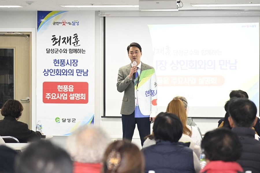 최재훈 대구 달성군수가 지난 18일 현풍읍 주요사업 설명회에서 상인회 회원과 주민들들 대상으로 관련 사업 설명을 하고 있다. / 대구 달성군 제공