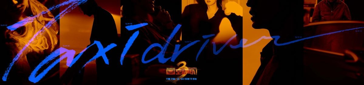 '모범택시3' 빌런 6인 포스터 전격 공개. / SBS 제공