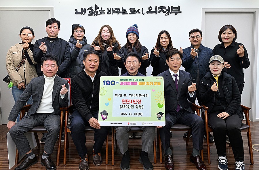 김동근 시장이 11월 19일 의‧양‧포 카네기봉사회(회장 정진성)의 연탄 전달식에서 함께 기념사진을 찍고 있다