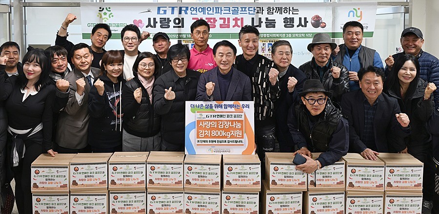 김동근 시장이 11월 18일 녹양종합사회복지관에서 진행된 ‘GTR 연예인파크골프단과 함께하는 김장 나눔’ 행사에 참석해 기념사진을 찍고 있다