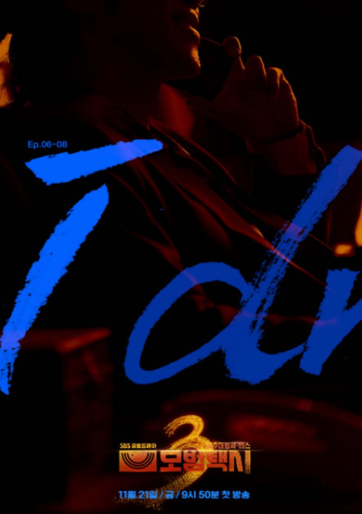 '모범택시3' 빌런 포스터 3. / SBS 제공