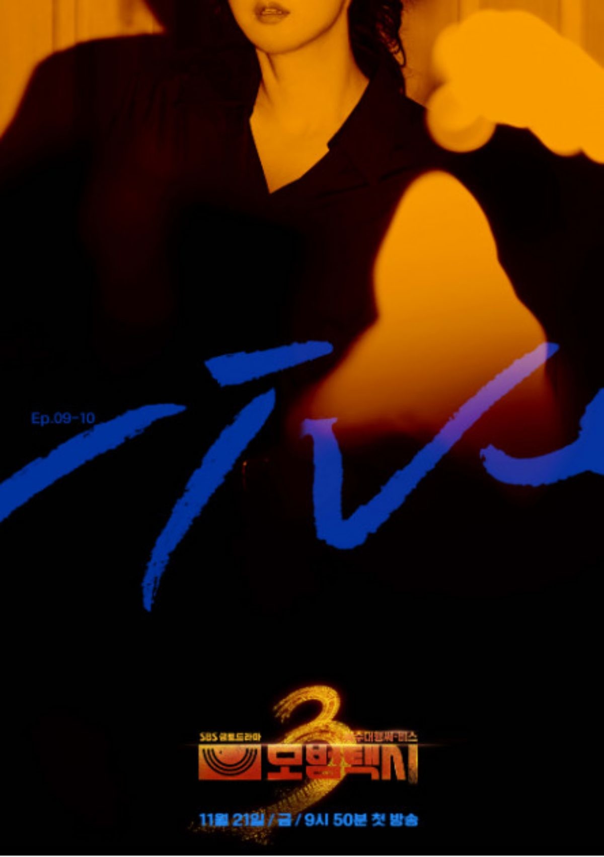 '모범택시3' 빌런 포스터 4. / SBS 제공