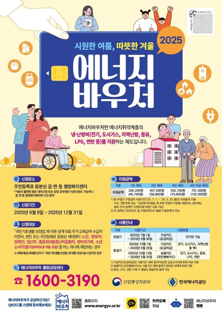 2025년도 에너지바우처 사업 안내 포스터 / 산업통상자원부