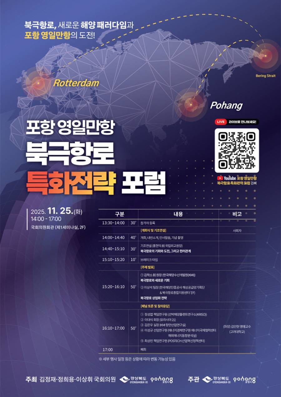 포항 영일만항 북극항로 특화전략 포럼’ 포스터/포항시