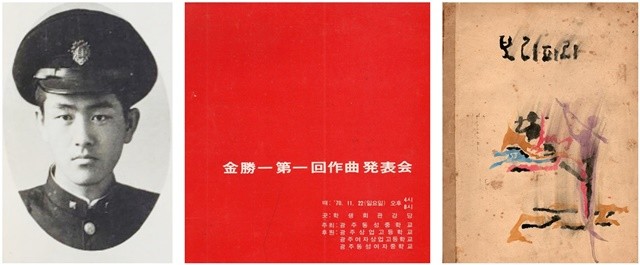조선대 명예교수 김승일 작곡가,1970년 제1회 작곡 발표회 리플렛,1960년 광주사범학교 시절 작곡한 악보집 '보리피리'(왼쪽부터)