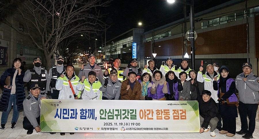 김동근 시장이 11월 19일 망월사역 인근 안심귀갓길 일대(약 400m 구간)에서 실시한 야간 합동 점검에서 단체사진을 찍고 있다