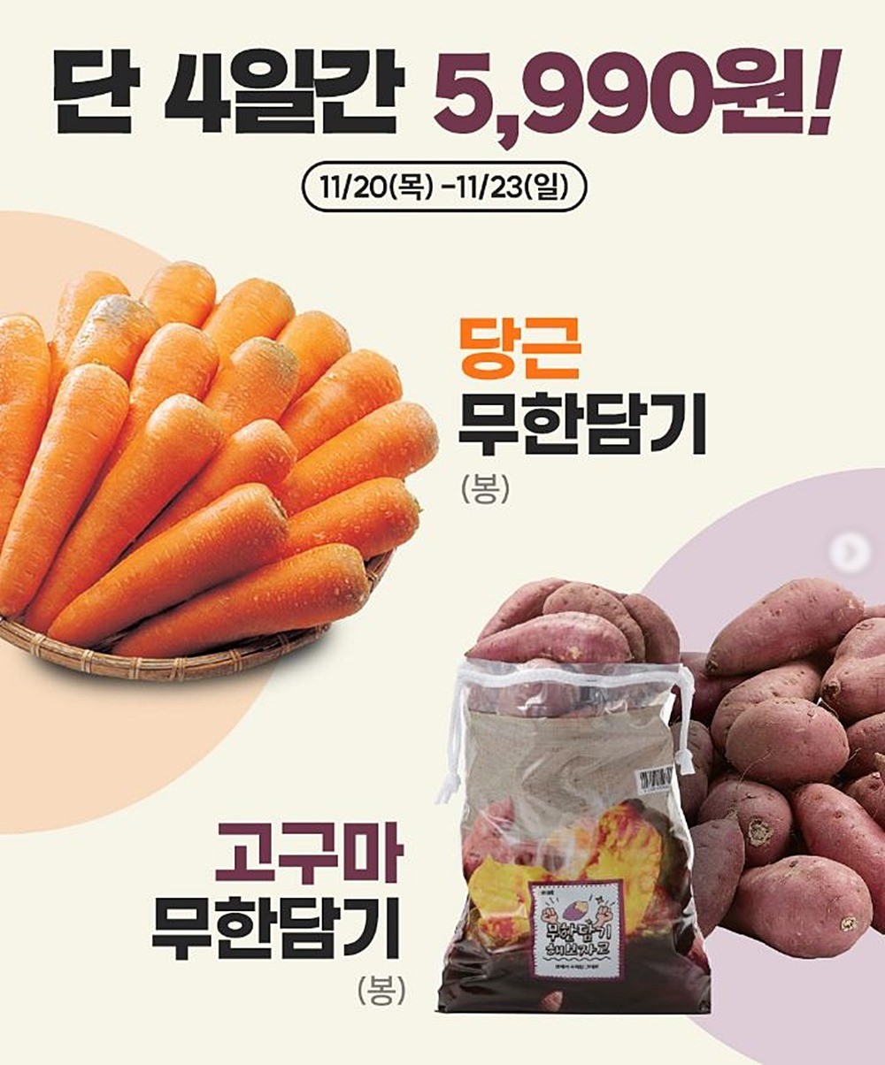 이마트의 '당근 & 고구마 무한담기' 행사 안내 이미지. 이마트는 한국인들이 좋아해 국민 먹거리(식재료)로 불리는 당근과 고구마를 목요일인 20일부터 일요일인 오는 23일까지 나흘간 직접 한 봉지에 가득 담는 '무한담기' 행사를 진행한다. 이마트 행사 매장에 있는 당근 또는 고구마를 개수 제한 없이 마음껏 담을 수 있는 1봉당 가격은 5990원이다.     / 이마트 제공