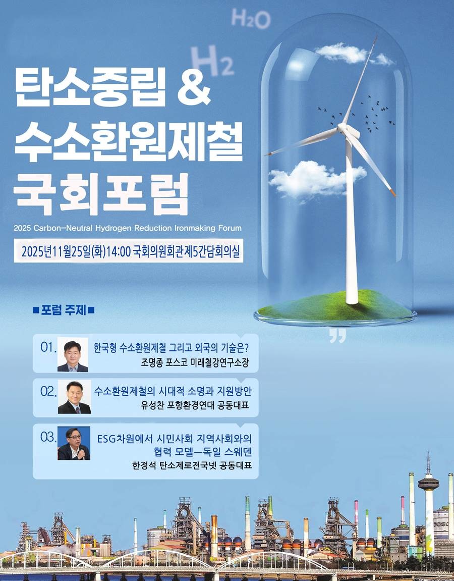 ‘탄소중립 & 수소환원제철 국회포럼' 포스터/포항환경연대
