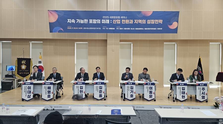 새희망포럼은 19일 포항시청소년문화의집에서 「지속 가능한 포항의 미래 : 산업 전환과 지역의 성장전략」을 주제로 ‘2025 새희망포럼 세미나’를 개최했다/이하 포럼 제공
