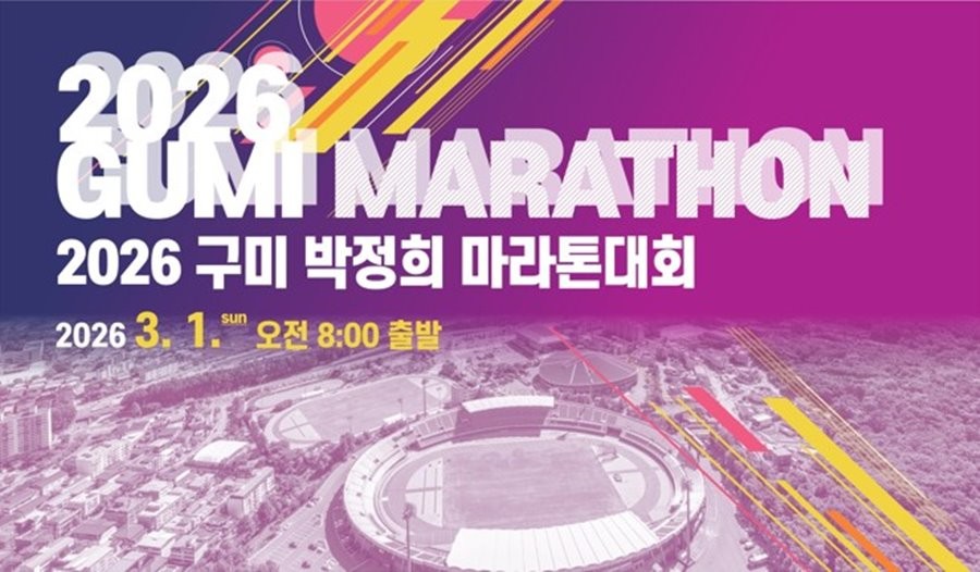 2026 구미 박정희 마라톤대회 포스터. / 구미시 제공