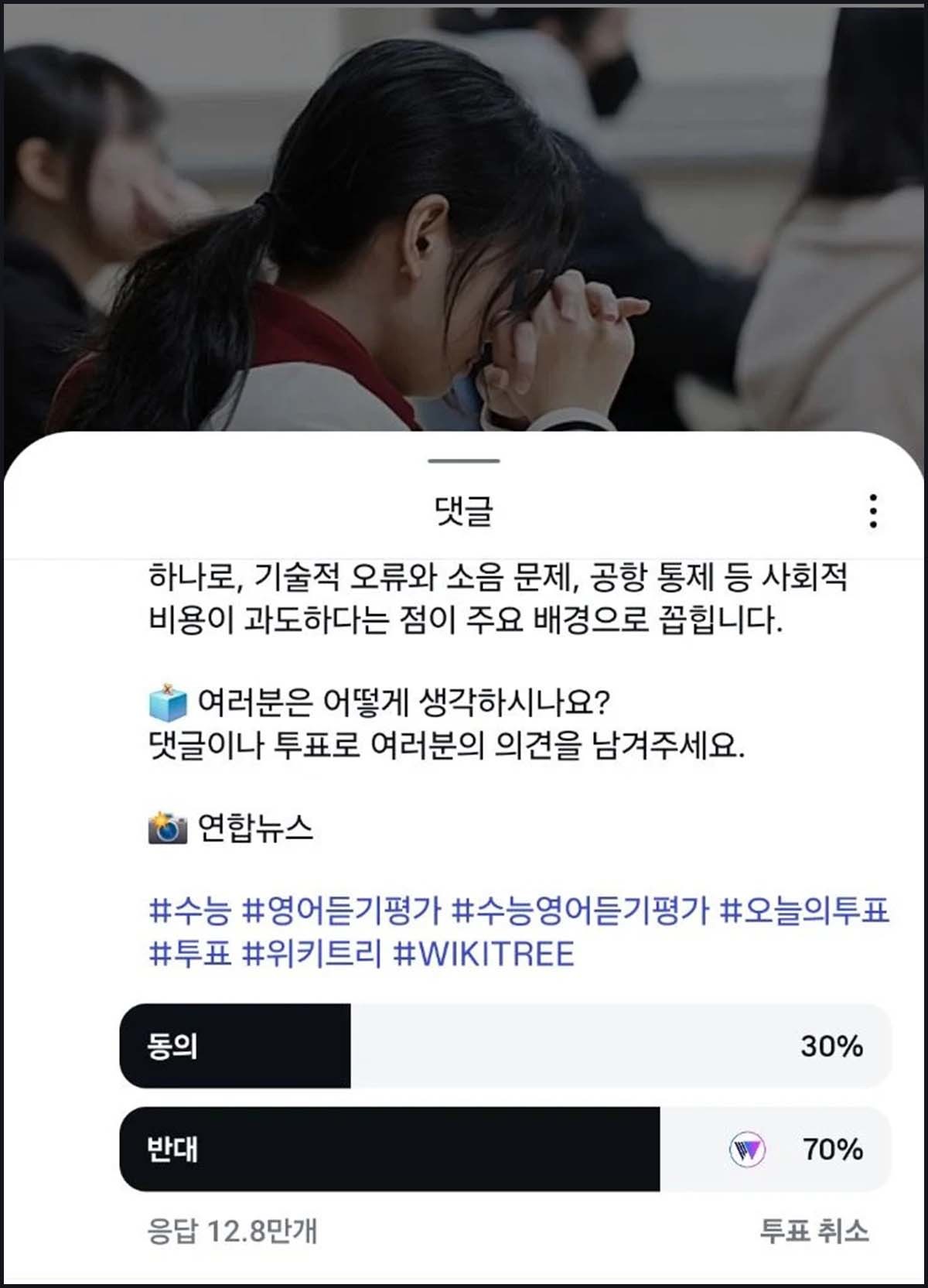 네티즌 70%는 영어 듣기평가 폐지에 반대했다. / 위키트리 인스타그램