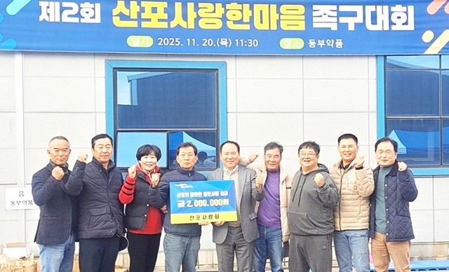 나주 산포사랑회는 20일 동부약품에서 관내 기관, 사회단체, 이장단 등이 참가한 족구대회를 열고 시상금 200만원을 지역사회 취약계층을 위한 성금으로 기탁했다.