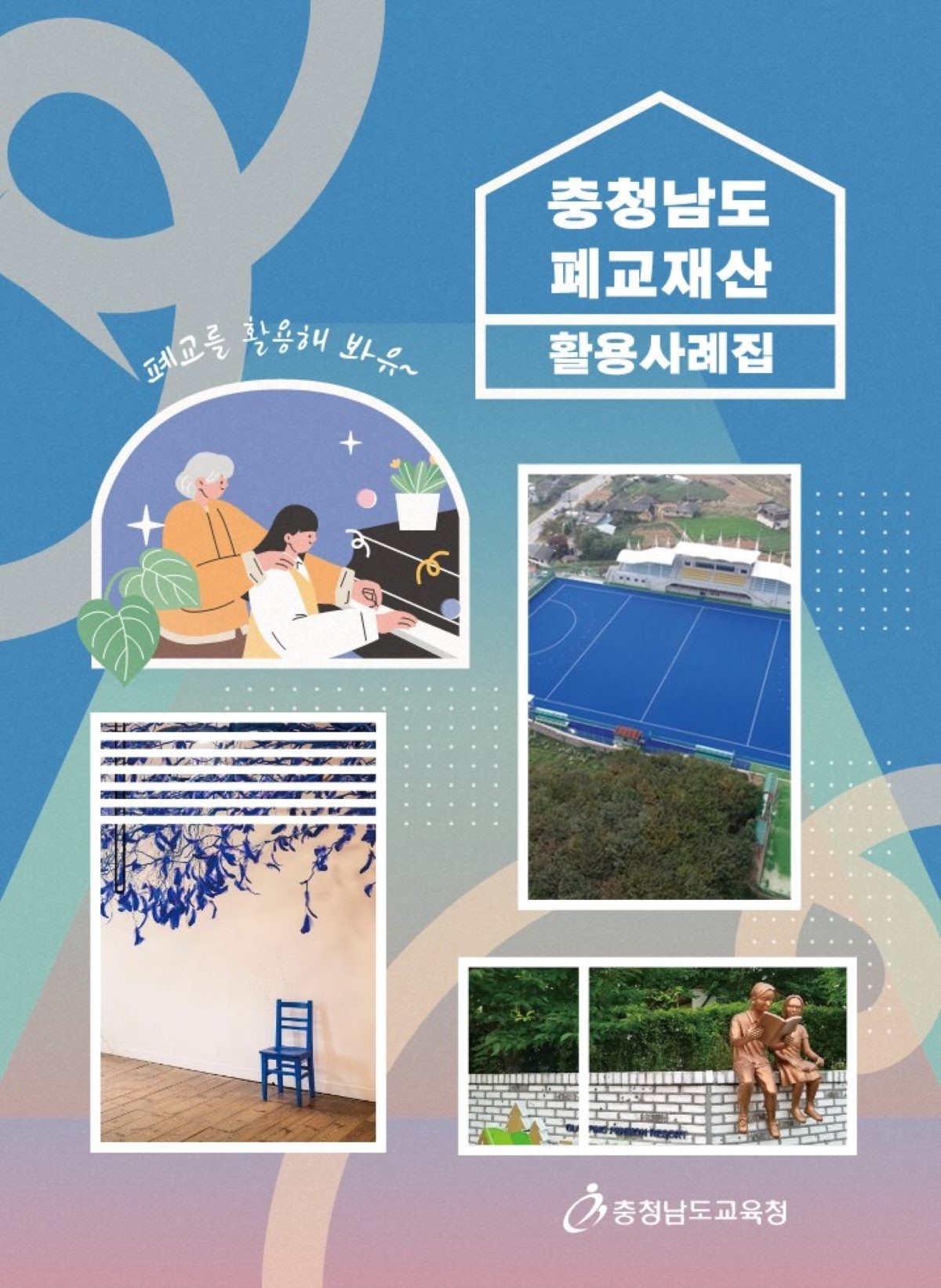 충청남도 폐교재산 활용사례집_표지 / 충남교육청