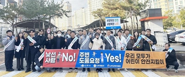 나주시가 지난 19일 빛누리초등학교 앞에서 ‘어린이 약취·유인 예방 캠페인’을 진행했다.