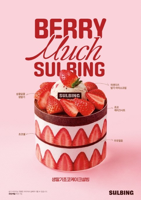 설빙, 생딸기 시즌 메뉴 5종 공개 / 설빙 제공
