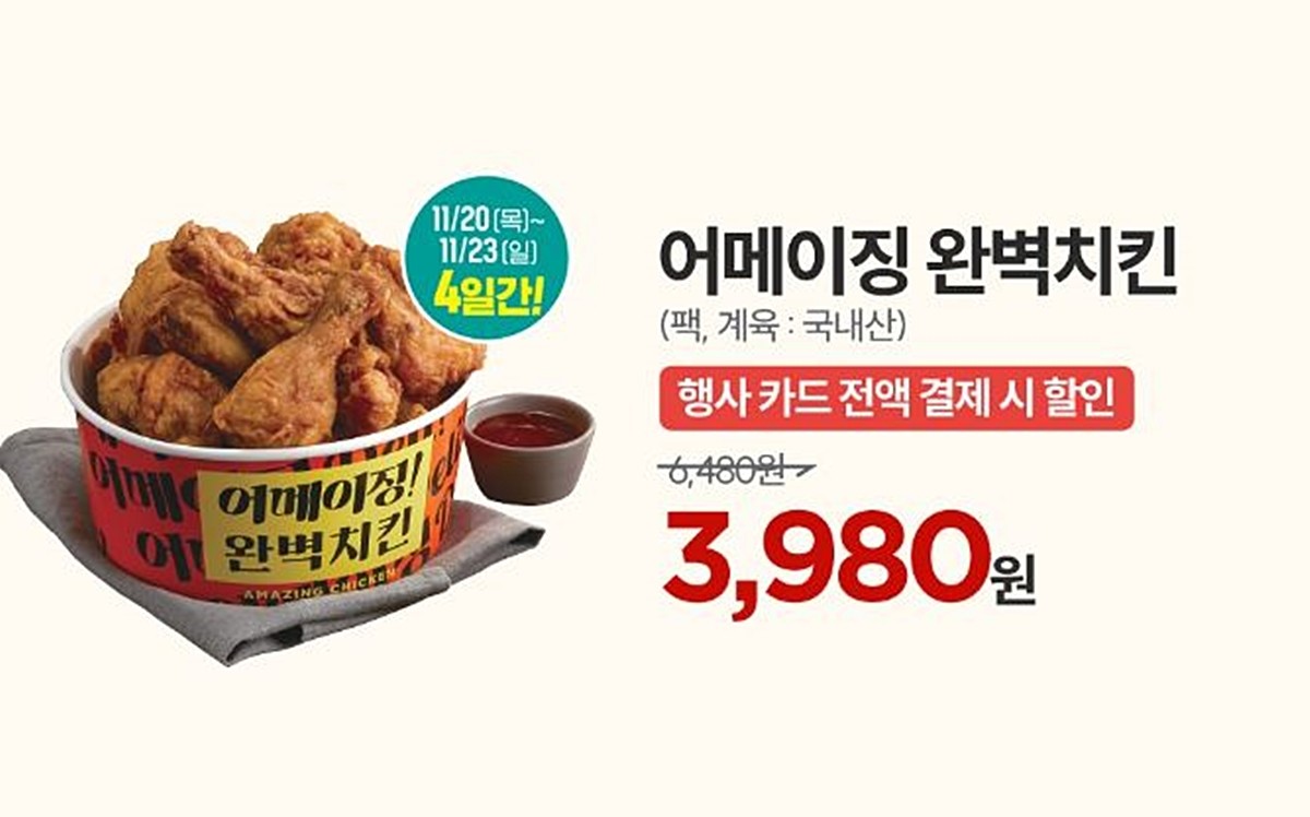 이마트 '어메이징 완벽치킨' 할인 행사 안내 이미지. 이마트는 일요일인 11월 23일까지 치킨 대표 상품인 '어메이징 완벽치킨'을 행사카드로 결제할 경우 1팩당 3980원에 판매한다. 기존 가격인 6480원에서 약 39% 할인된 금액이다. / 이마트 제공