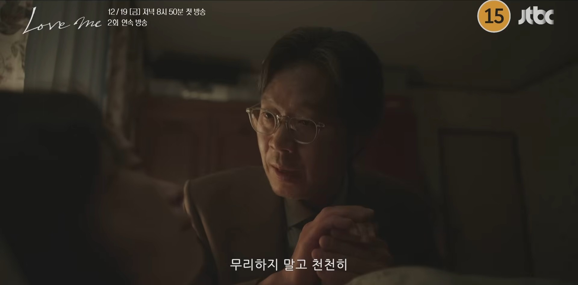 '러브 미' 1차 티저 일부. / 유튜브 'JTBC Drama'