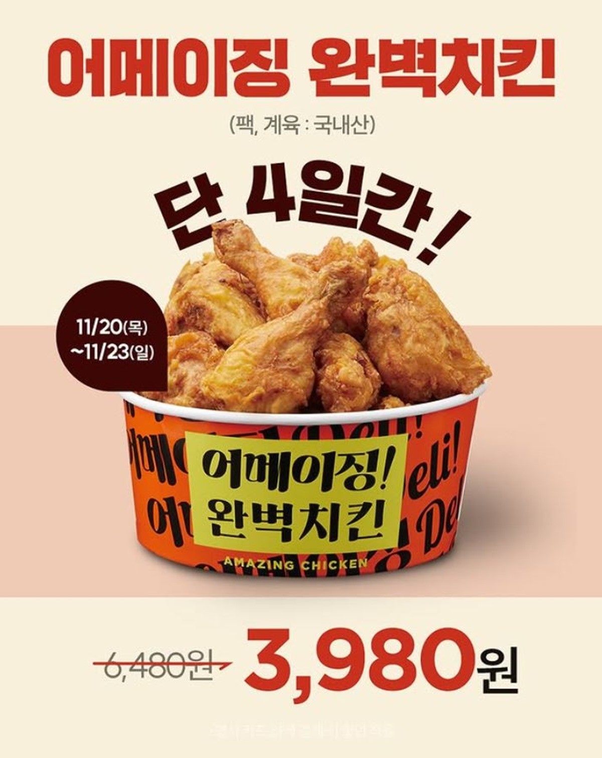 이마트 '어메이징 완벽치킨' 할인 행사 안내 이미지. 이마트는 일요일인 11월 23일까지 치킨 대표 상품인 '어메이징 완벽치킨'을 행사카드로 결제할 경우 1팩당 3980원에 판매한다. 기존 가격인 6480원에서 약 39% 할인된 금액이다. / 이마트 제공