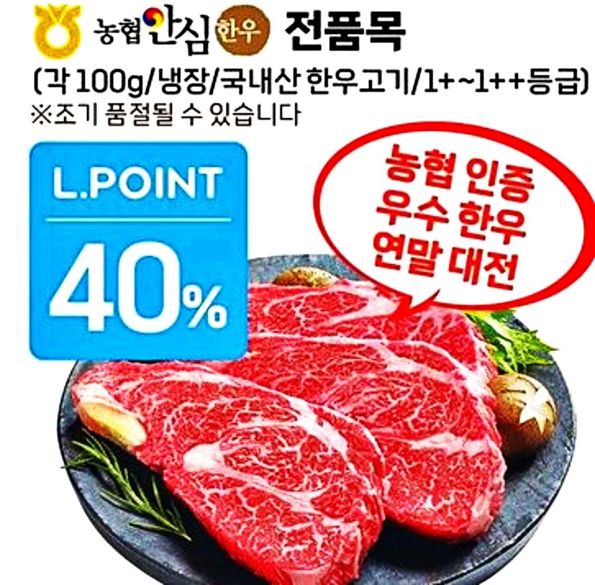 롯데마트 입점 농협 ‘안심한우’ 최대 40% 할인 시작. / 농협 제공 제공