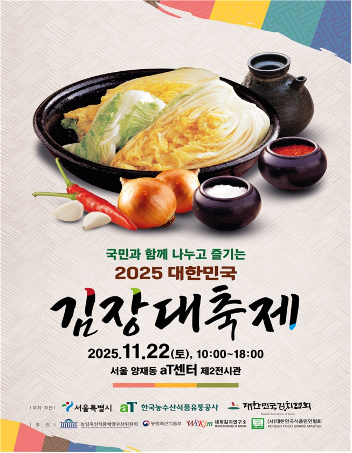 2025 대한민국 김장대축제 포스터. / 서울시 제공