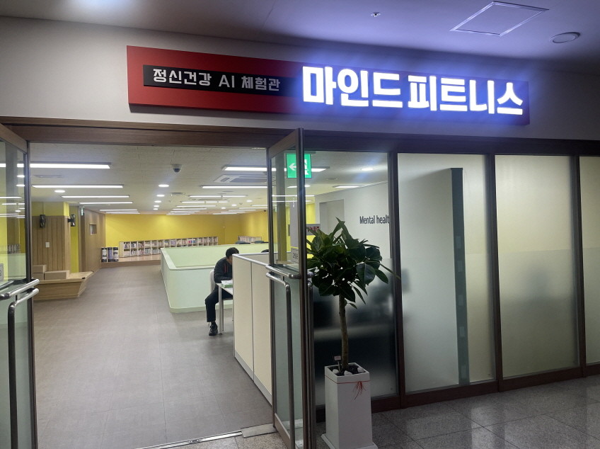 중원구보건소 지하 1층에 있는 정신건강 AI 체험관 ‘마인드 피트니스’ 입구. / 성남시