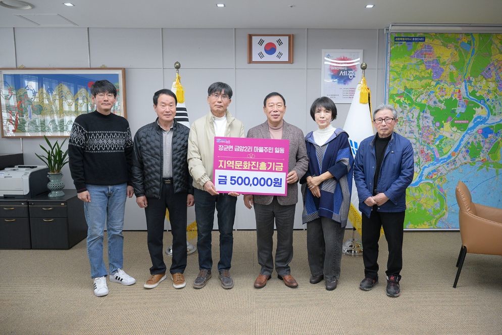 장군면 금암2리 마을주민, 지역문화진흥기금 기부 / 세종시
