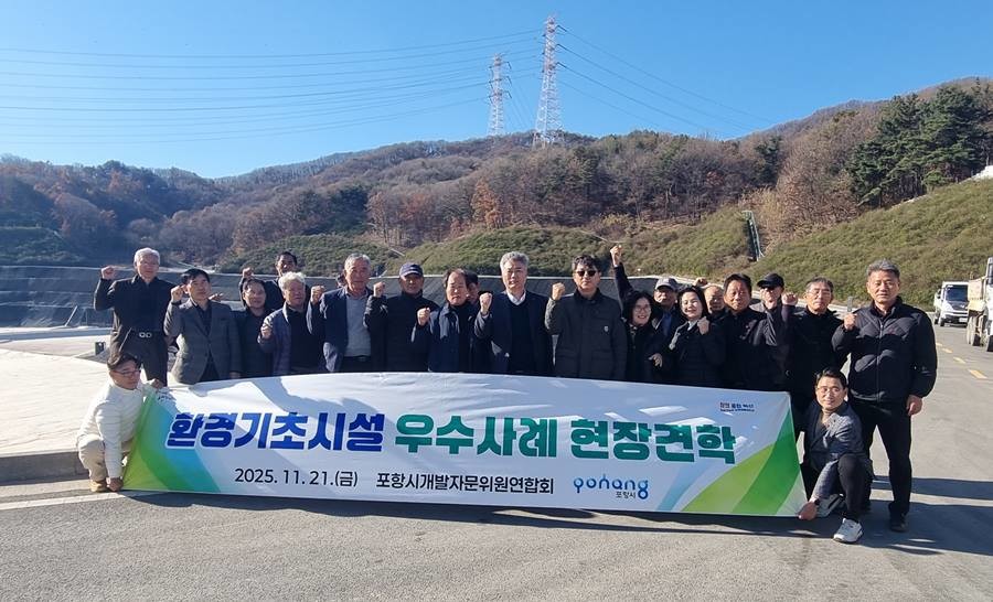 포항시개발자문위원연합회의 국내 선진 우수시설 벤치마킹/연합회