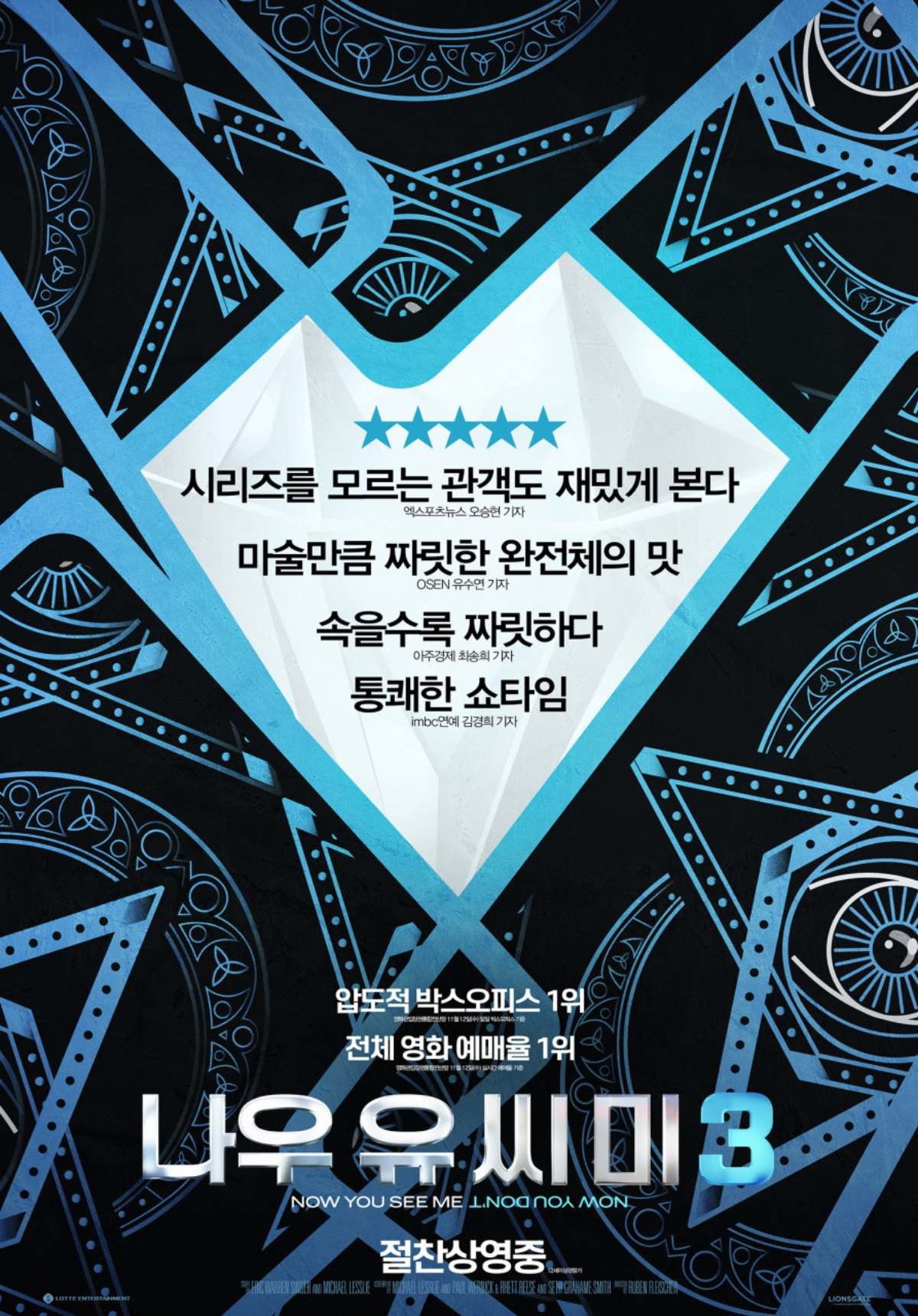 '나우 유 씨 미 3' 리뷰 포스터. / 롯데엔터테인먼트 제공