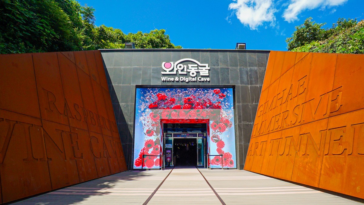 와인동굴&디지털케이브 입구. / 김해 낙동강레일파크 공식 홈페이지