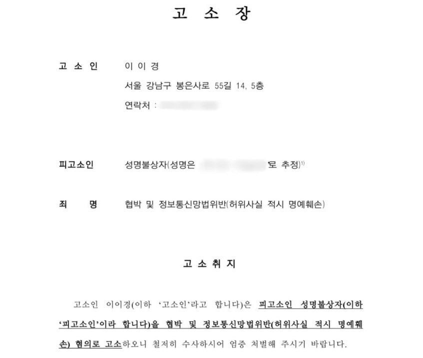 이이경이 올린 고소장 / 이이경 인스타그램