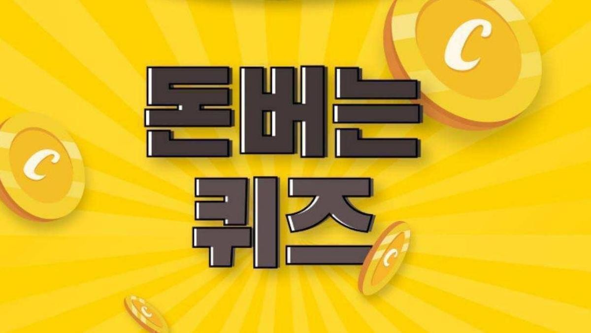 돈버는퀴즈. / 캐시워크 제공